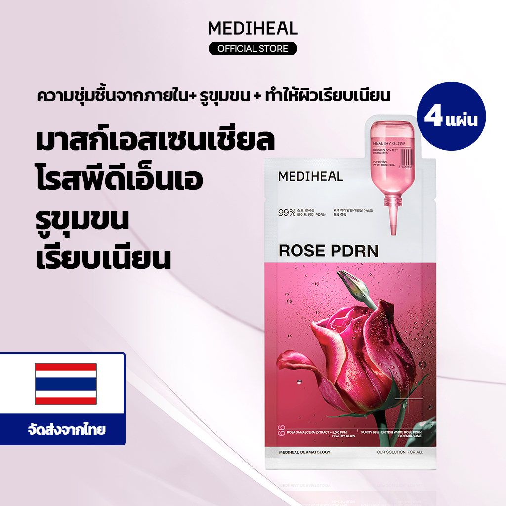 MEDIHEAL ROSE PDRN Essential Mask (4แผ่น) - กระชับรูขุมขน ผิวเรียบเนียน เติมความชุ่มชื้น
