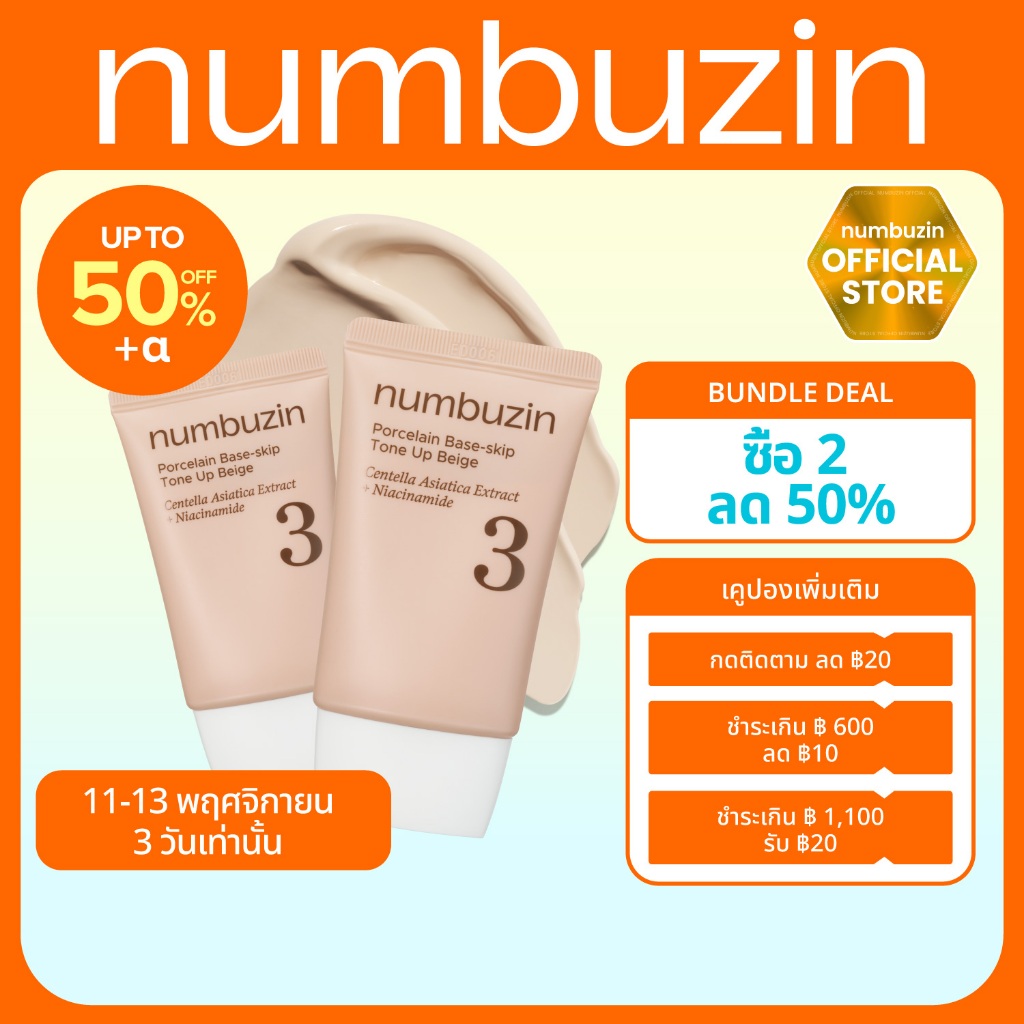 numbuzin No.3 โทนอัพเบส 3 in 1 รองพื้น+กันแดด+แป้งฝุ่น 50ml