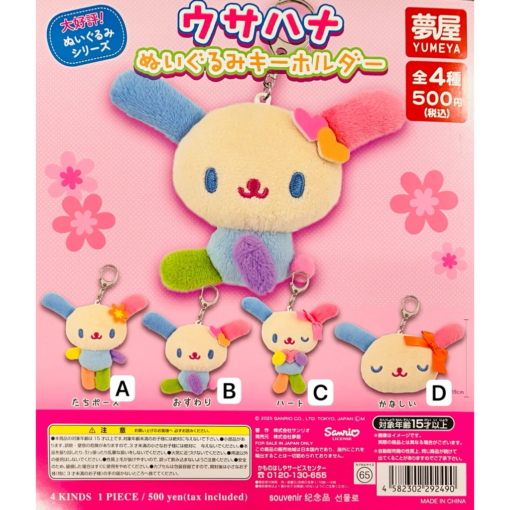 [GASHAPON] พวงกุญแจตุ๊กตา Sanrio Usahana