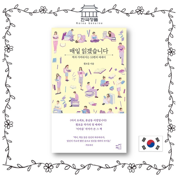 Everyday I Read - 53 Essays to Get Closer to Books, Essays เกาหลี