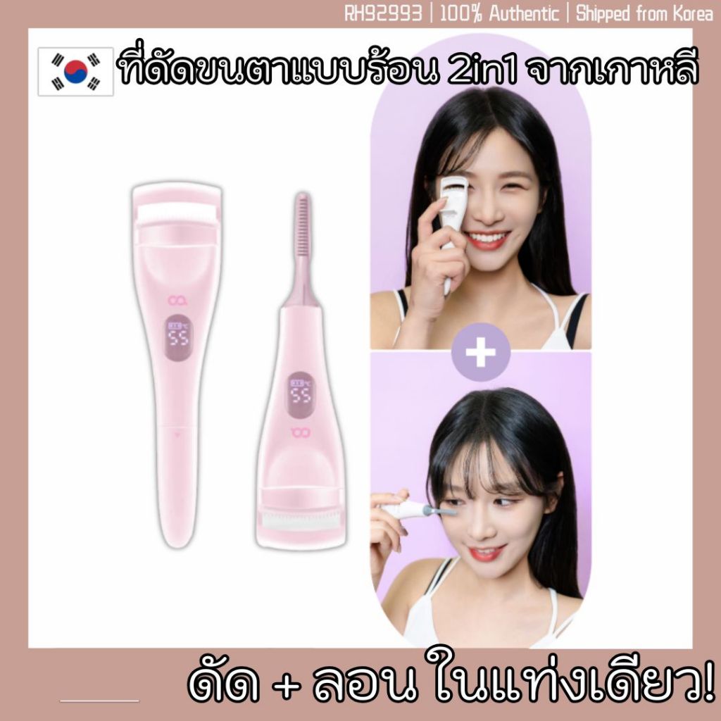 🚀🇰🇷｜OA ที่ดัดขนตาแบบร้อน 2in1 รุ่นฮิตจากเกาหลี｜อุ่นไว 10 วิ・3 ระดับความร้อน・เบา 30g พกง่ายในกระเป๋าเ
