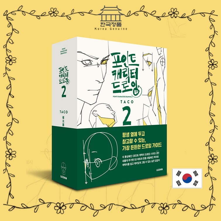 Point Character Drawing 2 หนังสือสอนวาดภาพเกาหลี