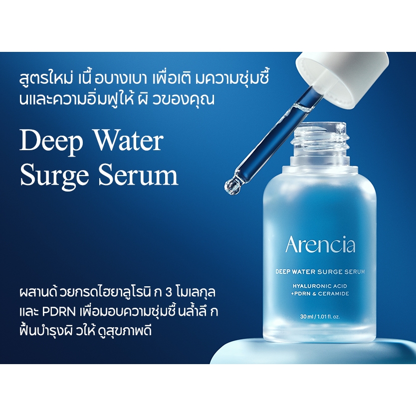 [Arencia] เซรั่มดีพ วอเทอร์ เซิร์จ ขนาด 30ml