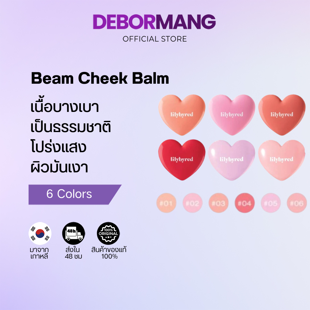 Lilybyred Luv Beam Cheek Balm 3.5g บลัชออนเนื้อบาล์ม 6 สี (ของแท้ 100%)