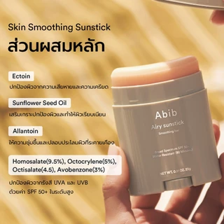 Abib Airy Sunstick Smoothing Bar SPF50+ PA++++ (23g) ครีมกันแดดกันน้ํา