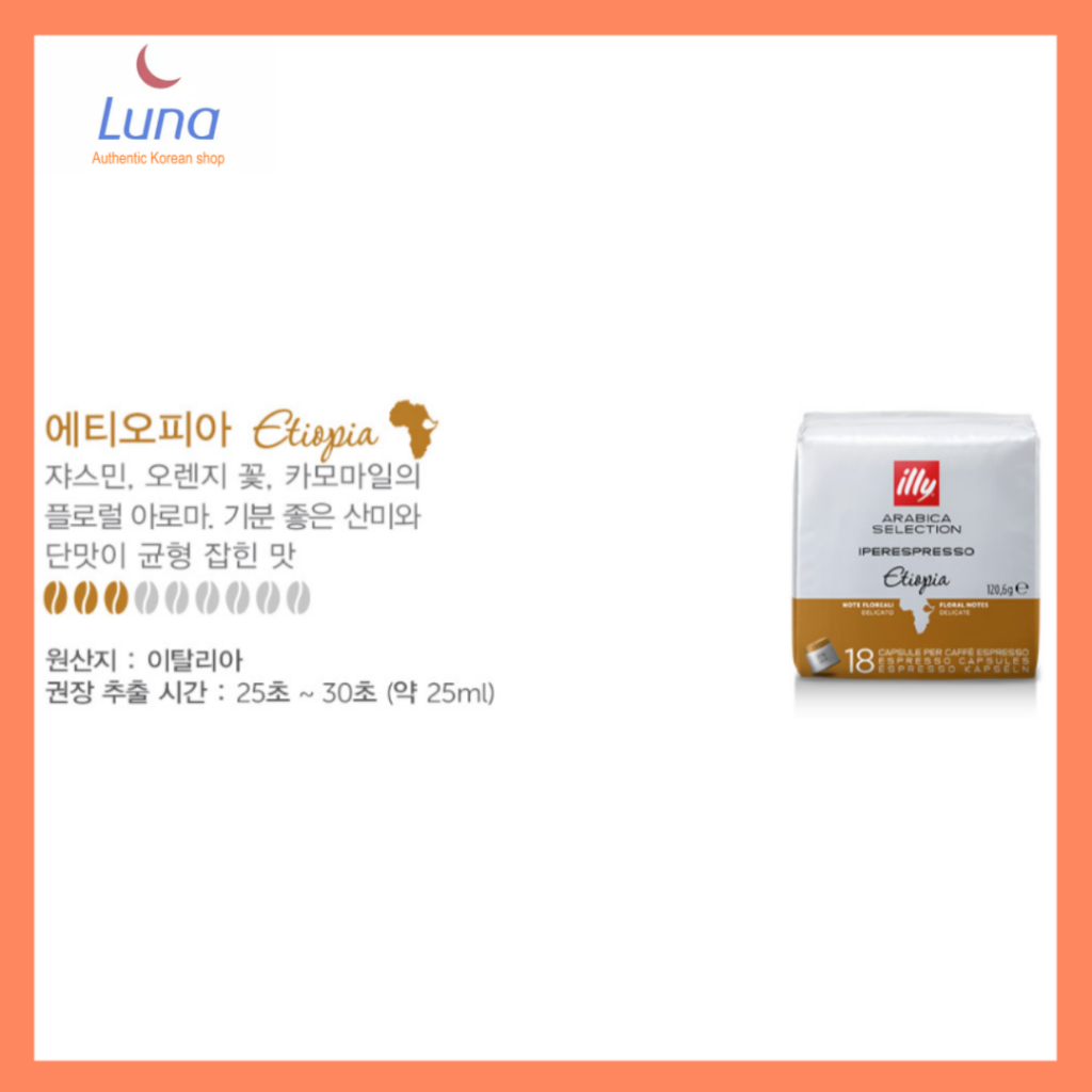 [illy] Arabica Selection แคปซูลกาแฟเอธิโอเปีย - 18 Count (ตัวละ 6.2g)