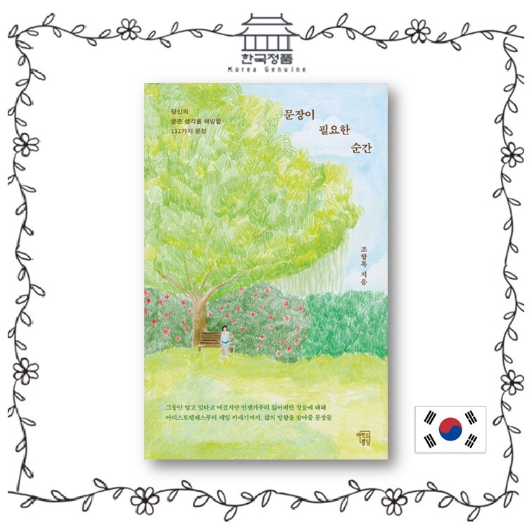 เมื่อคุณต้องการประโยค - 111 ประโยคให้ฟรี สะดุดใจ หนังสือเกาหลี