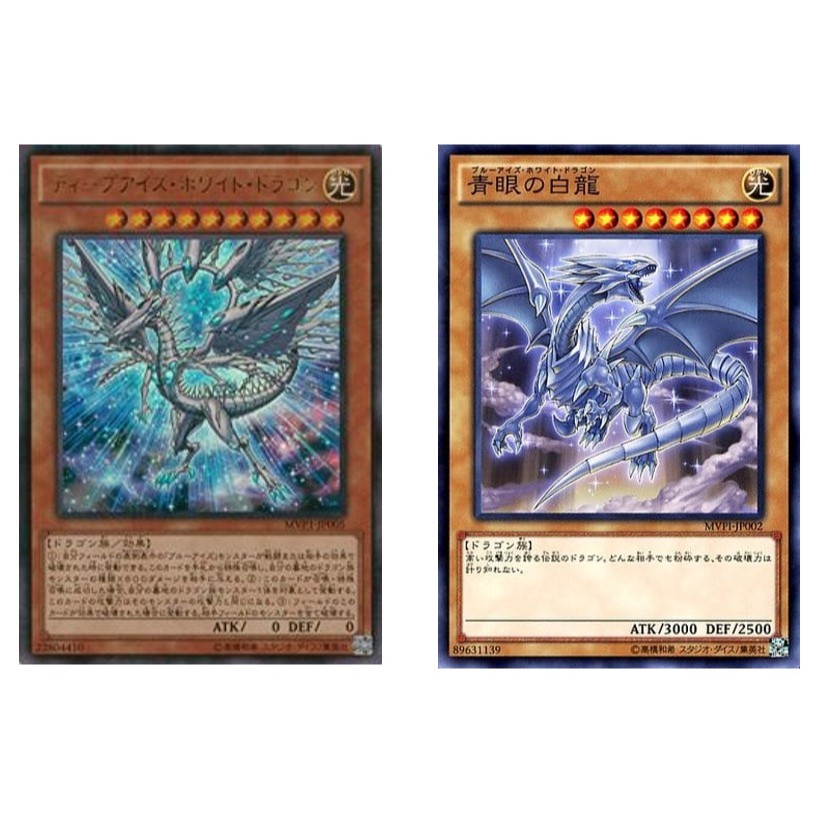 การ์ด Yugioh ของญี่ปุ่น Deep-Eyes White Dragon MVP1-JP005 KC-UR/Blue-Eyes White Dragon MVPI-JP002 KC