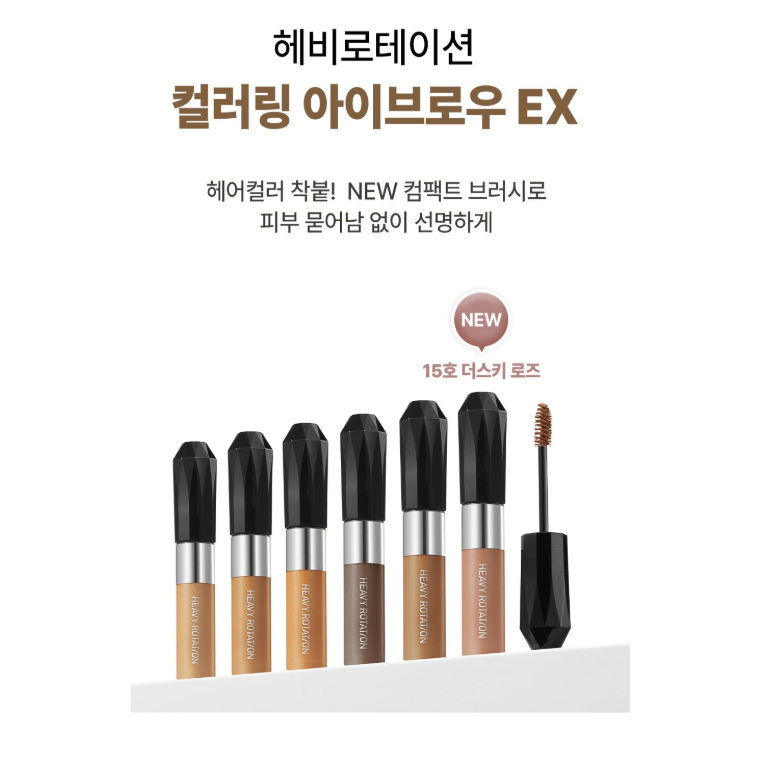 KISSME HEAVY ROTATION COLORING EYEBROW EX 8G  6 สี NATURAL HAIR MATCHING BROW MASCARA