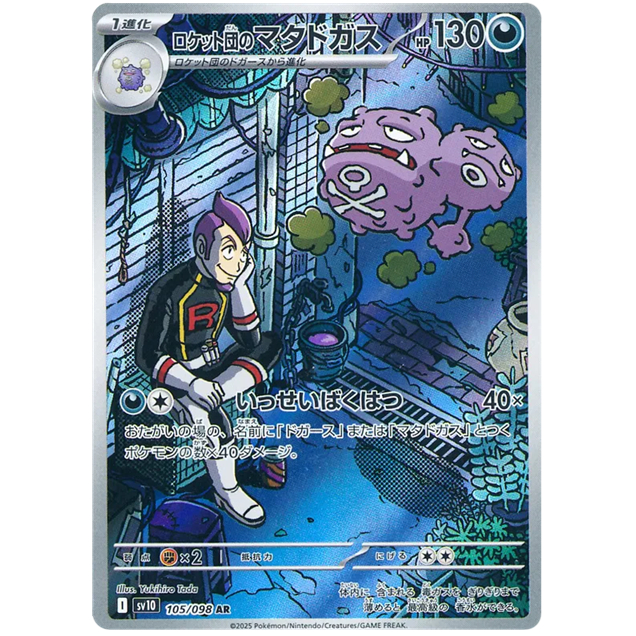 [การ์ดโปเกมอน] Team Rockets Weezing - 105/098 - sv10 (Glory of Team Rocket)