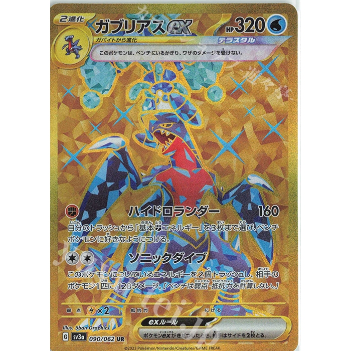 การ์ดโปเกมอน TCG ของญี่ปุ่น Garchomp EX SV3A Raging Surf 090-062 UR