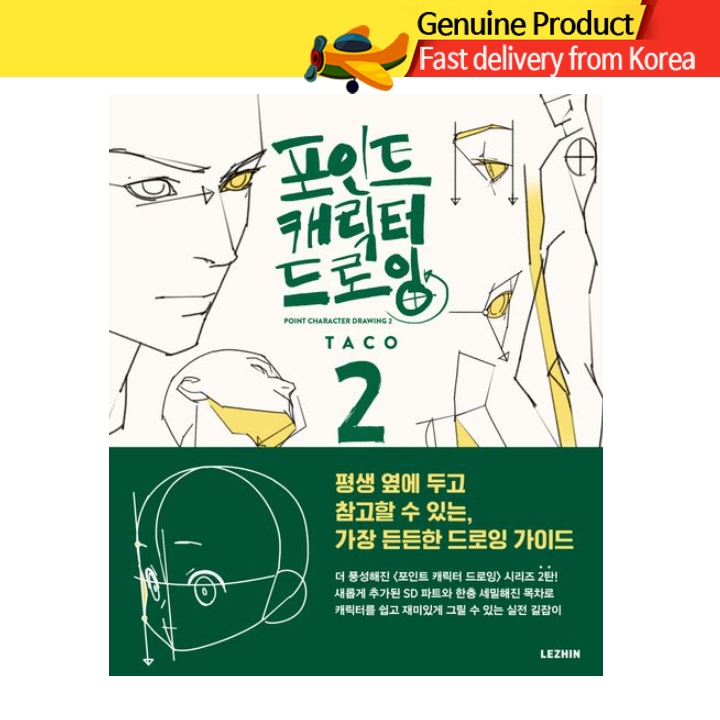 Point Character Drawing Book 2 – หนังสือสอนวาดตัวละคร ฉบับสองภาษาเกาหลี-อังกฤษ โดย TACO