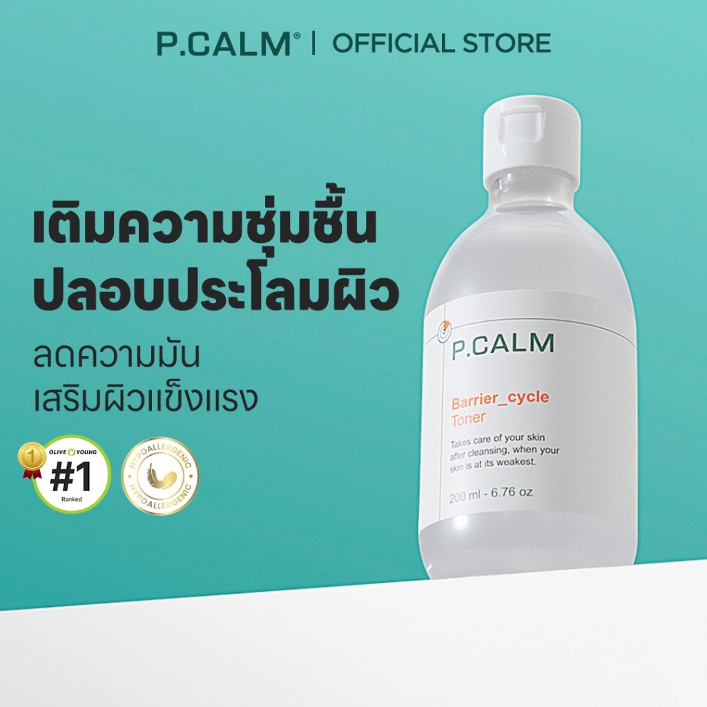 [P.CALM] Barrier_cycle Toner 200ml  สำหรับผิวแพ้ง่ายและรักษาสิว