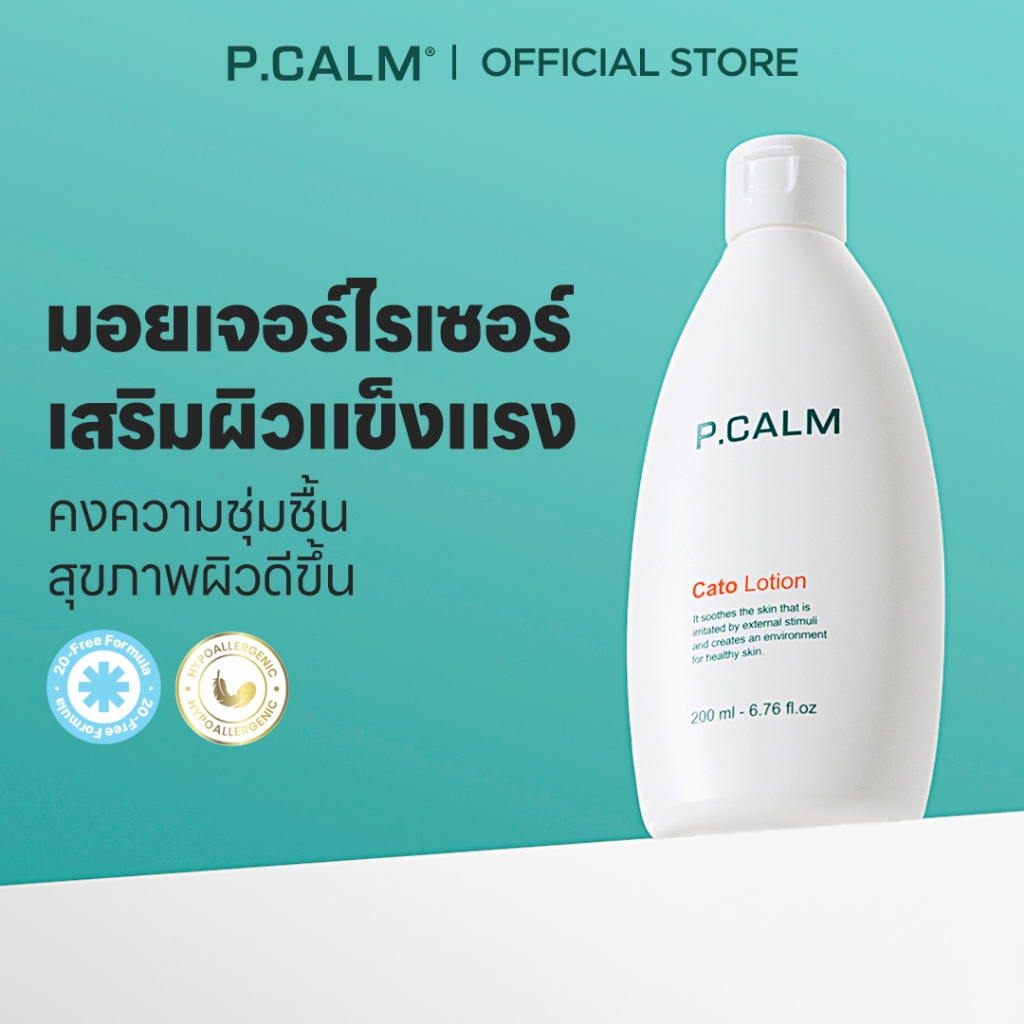 [P.CALM] Cato Lotion 200ml มอยเจอร์ไรเซอร์เนื้อบางเบาบำรุงผิวแข็งแรง