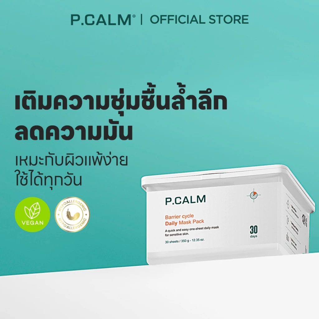 [P.CALM] Barrier Cycle Daily Mask Pack (30แผ่น) แผ่นมาส์กบำรุง ลดอุณหภูมิผิว ผิวชุ่มชื้น ลดความมัน