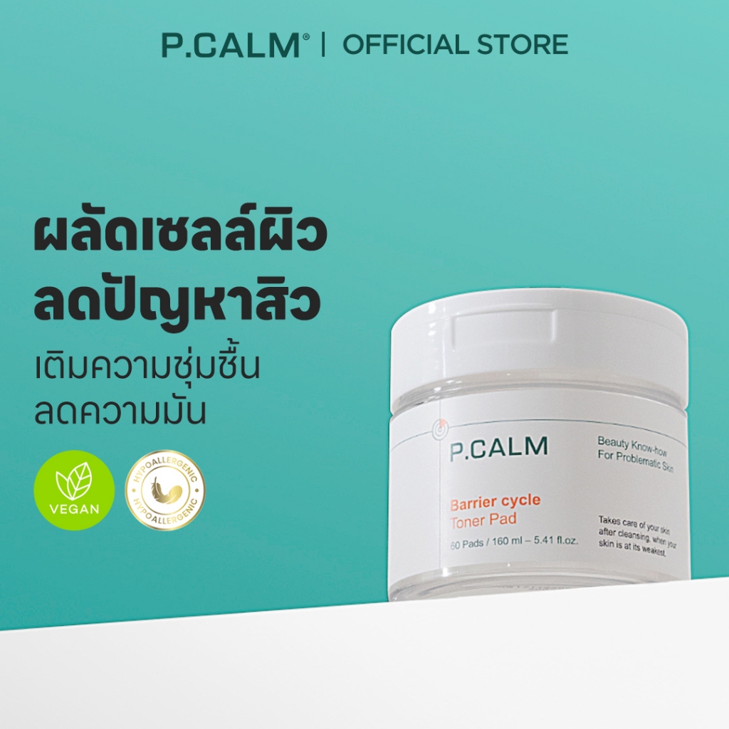 [P.CALM] Barrier_Cycle Toner Pad 160ml / 60ea โทนเนอร์แพดสำหรับผิวแพ้ง่ายและมีปัญหาสิว