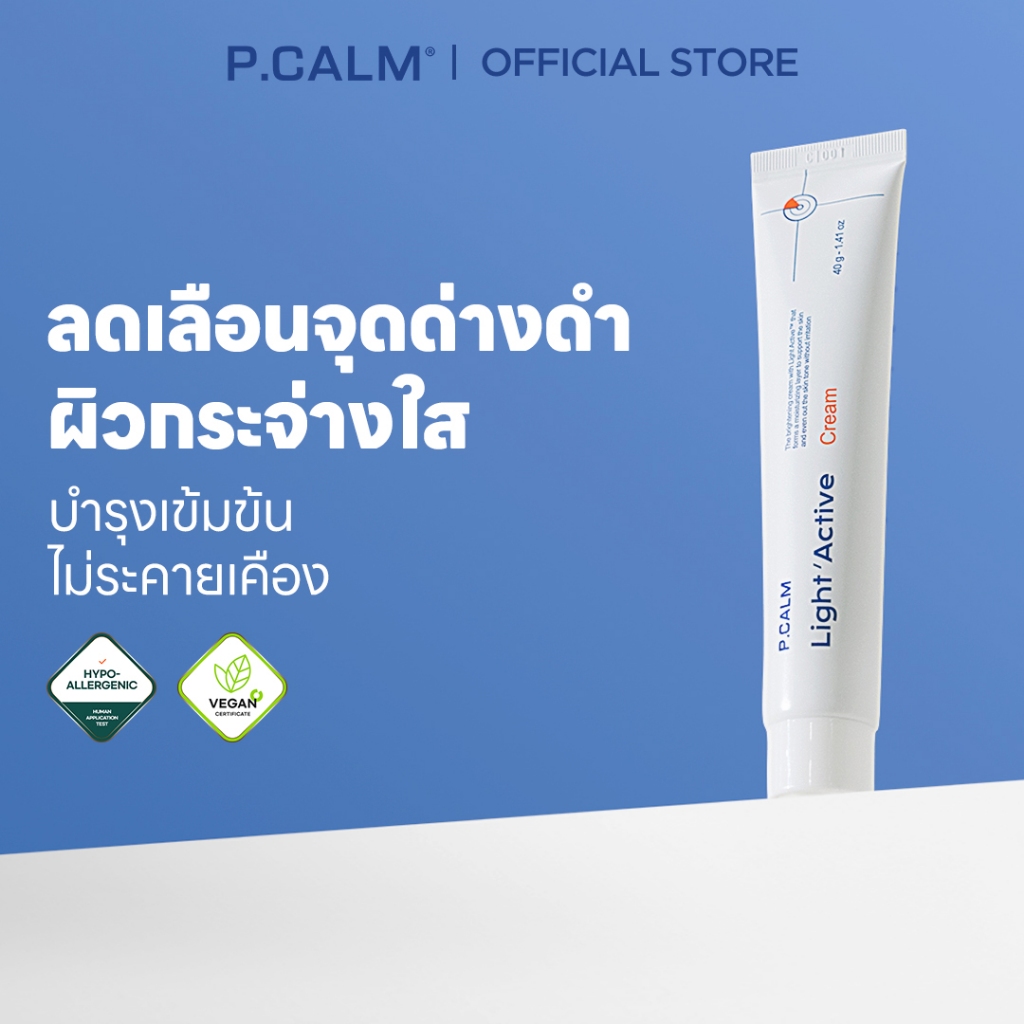 [P.CALM] Light Active Lithops Cream 40g ผิวกระจ่างใส ลดเลือนจุดด่างดำ