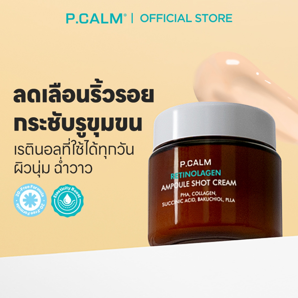 [P.CALM] Retinolagen Ampoule Shot Cream 60ml ผิวกระชับ ชะลอการเกิดริวรอยแห่งวัย ดูแลปัญหารูขุมขนกว้าง