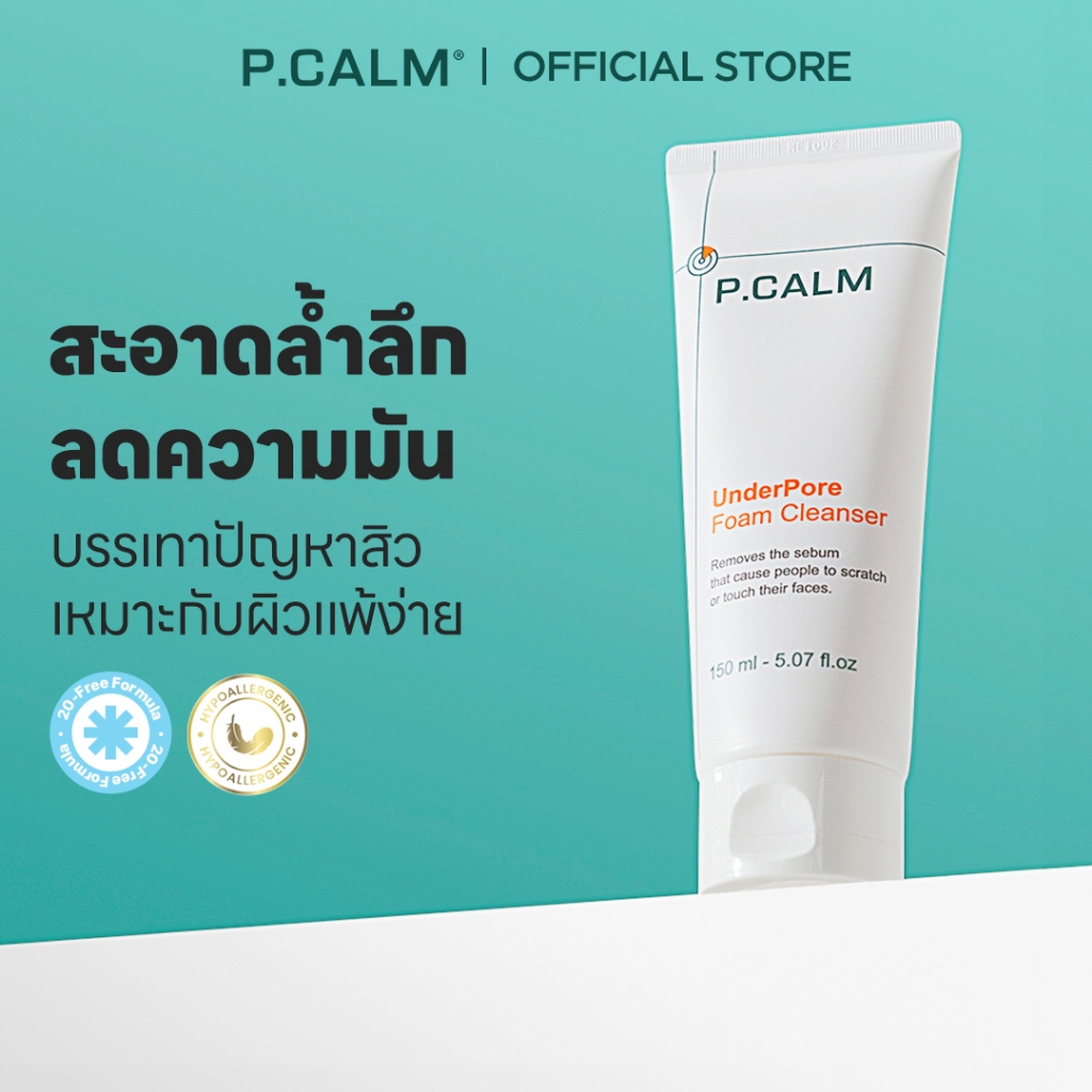 [P.CALM] Underpore Foam Cleanser 150ml โฟมล้างหน้าขจัดความมัน อ่อนโยนต่อผิว