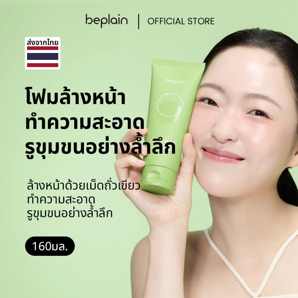Beplain Mung Bean โฟมล้างหน้าถั่วเขียว 160ml | ผลัดเซลล์ผิวอย่างอ่อนโยน สะอาดถึงรูขุมขน | MUNG BEAN pH-BALANCED CLEANSING FOAM thumbnail 3