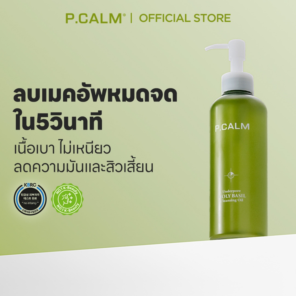 [P.CALM] Holy Basil Cleansing Oil 190ml  ออยล์ทำความสะอาดผิวหน้าผสมสารสกัดจากใบกะเพรา