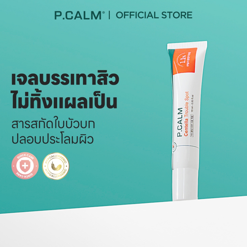 [P.CALM] Centella Soothing Gel 15ml ช่วยลดสิวใน 6 ชั่วโมง