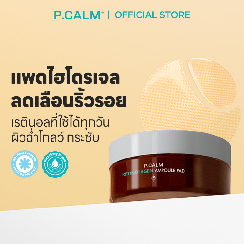 [P.CALM] Retinolagen Ampoule Pad 85g แพดไฮโดรเจลช่วยผิวกระชับ ลดเลือนริ้วรอย ดูแลปัญหารูขุมขนกว้าง