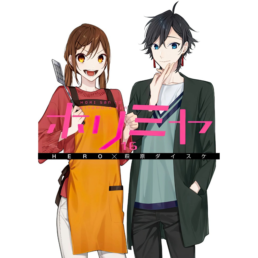 Horimiya vol 16 มังงะรุ่นญี่ปุ่นรุ่นพิเศษ