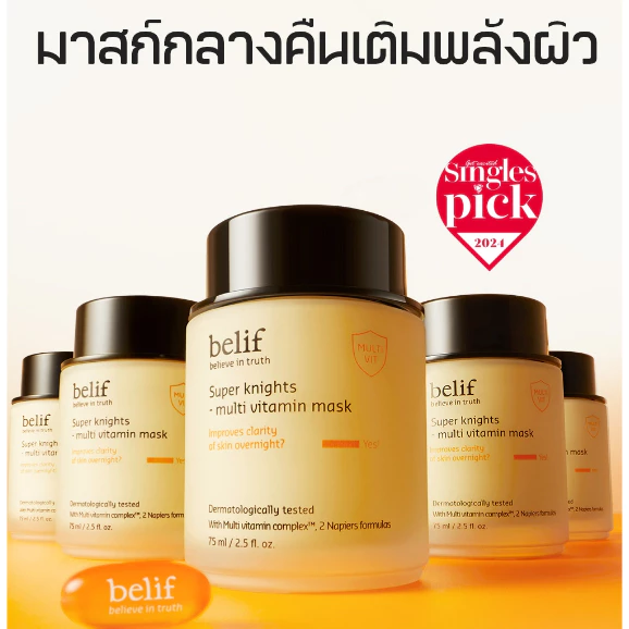 [BELIF] Super Knights Multi Vitamin Mask 75ml | มาส์กหน้ากลางคืน มาส์กวิตามิน บำรุงผิวหน้า ผิวใสอมชมพู ลดจุดด่างดำ ฟื้นฟูผิว | Overnight Brightening & Revitalizing Sleeping Mask | ลดริ้วรอย | LGBEAUTY OFFICIAL thumbnail 4