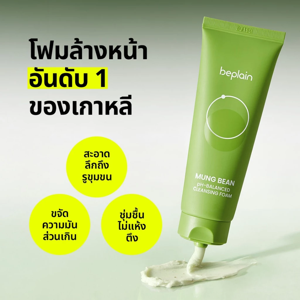 Beplain Mung Bean โฟมล้างหน้าถั่วเขียว 160ml | ผลัดเซลล์ผิวอย่างอ่อนโยน สะอาดถึงรูขุมขน | MUNG BEAN pH-BALANCED CLEANSING FOAM thumbnail 4