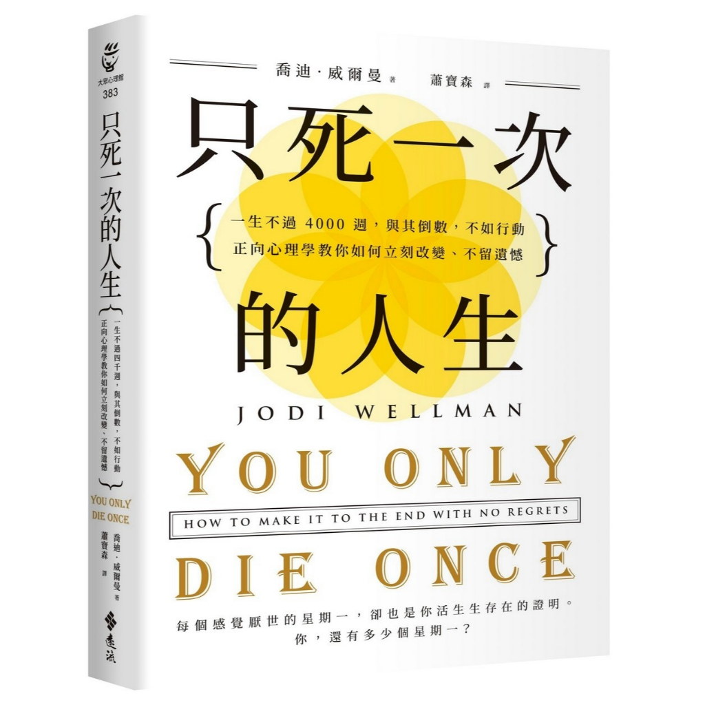 < ชีวิต เฉพาะ ความตาย กาลครั้งหนึ่ง : ชีวิตเพียง 4000 สัปดาห์ แทนอิท นับถอยหลัง แอ็คชั่นดีขึ้น จิตวิ