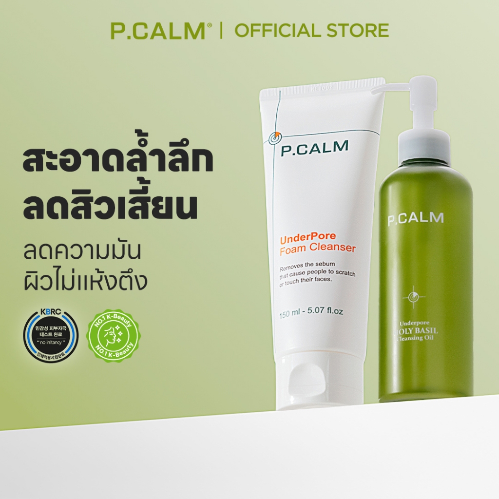 [P.CALM] เซตดับเบิ้ลคลีนซิ่ง Holy Basil Cleansing Oil 190ml + UnderPore Foam Cleanser 150ml