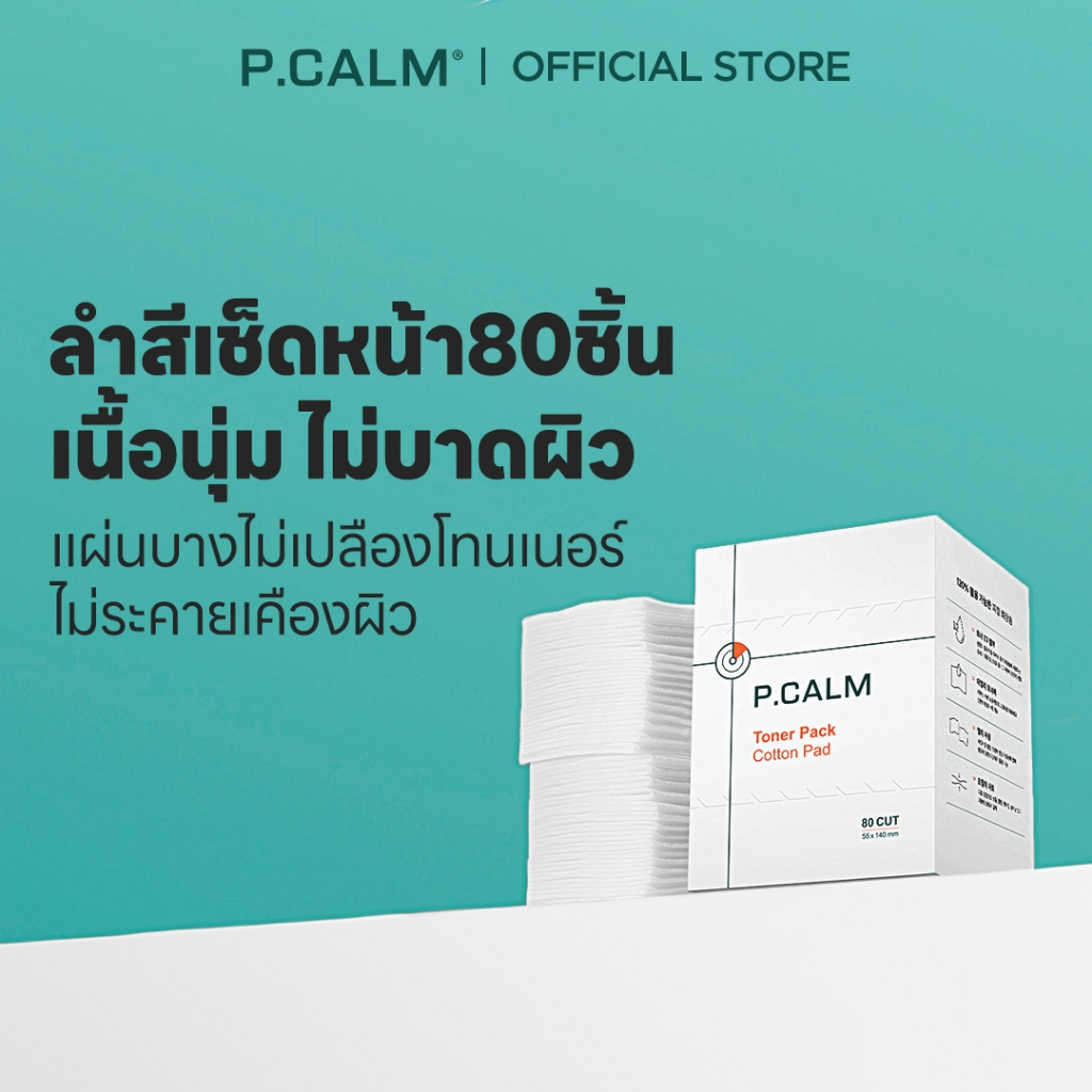 [P.CALM] สําลีเช็ดหน้า 2-in-1 80 ชิ้น