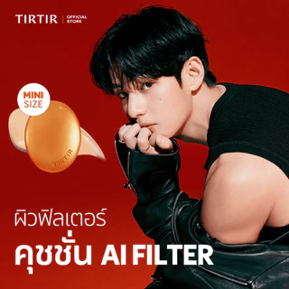 [TIRTIR] NEW! Mask Fit AI Filter Mini Cushion คุชชั่นผิวฟิลเตอร์ (มินิ) 4.5g / 30 เฉดสี