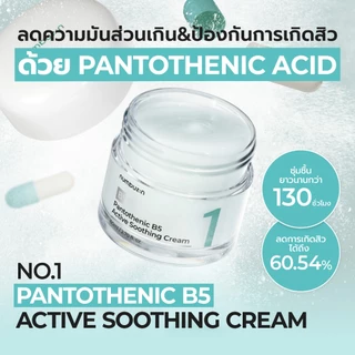 [Numbuzin Official] [Live Exclusive] มอยส์ + เซรั่มคุมมัน No.1 Pantothenic B5 SET Active Soothing Cream 80ml + Active Soothing Serum 50ml