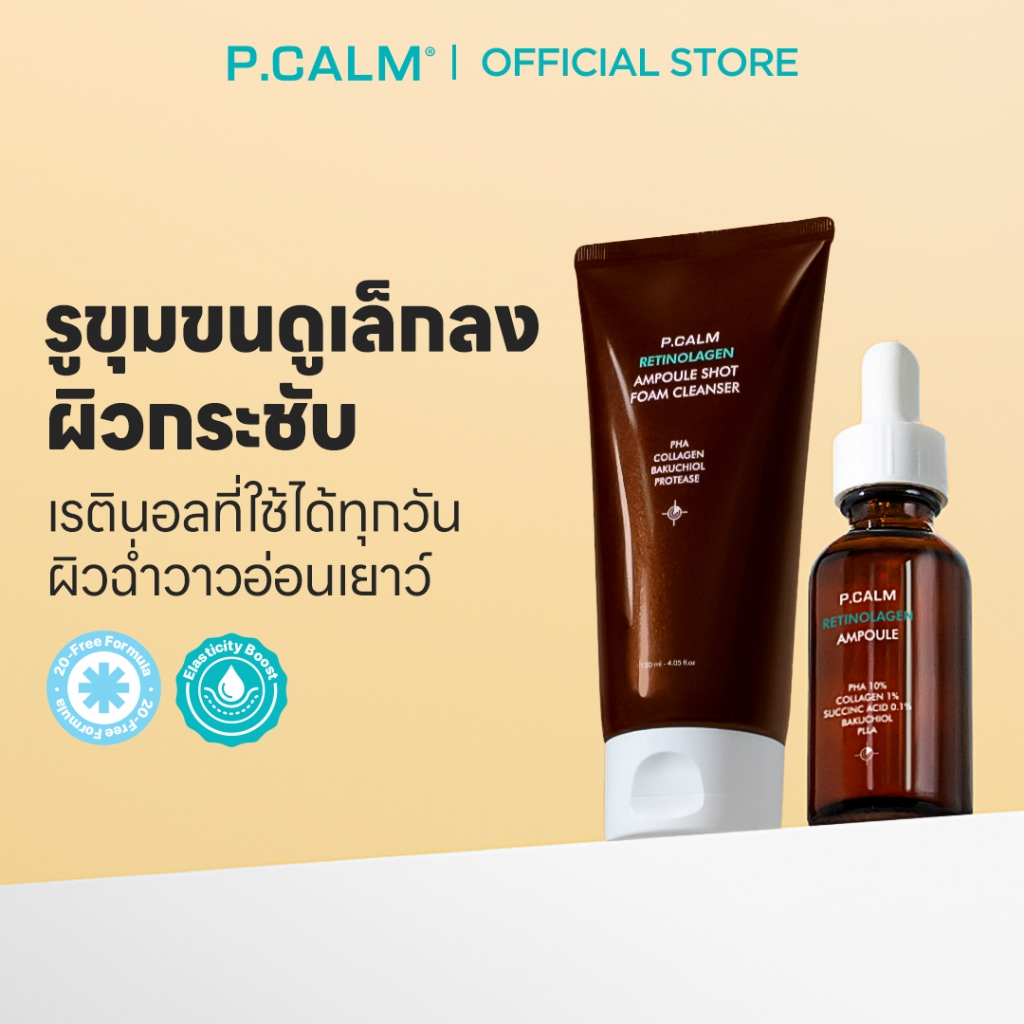 [P.CALM] Retinolagen Ampoule+ Retinolagen Cleanser SET กระชับรูขุมขน ชะลอการเกิดริ้วรอยแห่งวัย