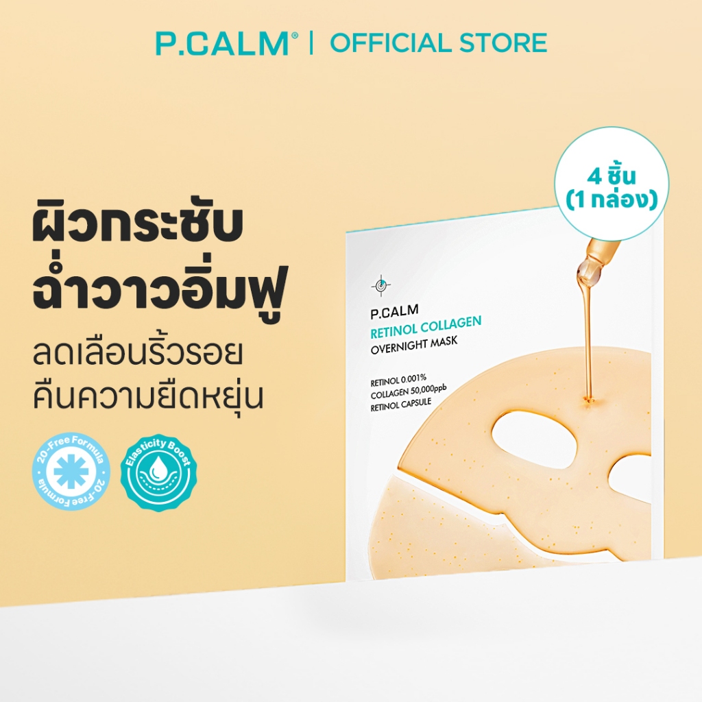 [P.CALM] Retinol Collagen Overnight Mask 1กล่อง (4แผ่น) มาส์กไฮโดรเจล กระชับรูขุมขน ลดเลือนริ้วรอย