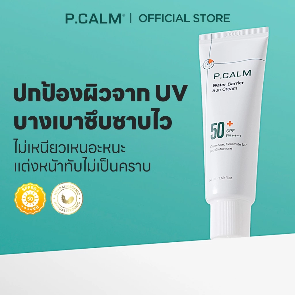 [P.CALM] Water Barrier Suncream 50ml กันแดด SPF50+ PA++++