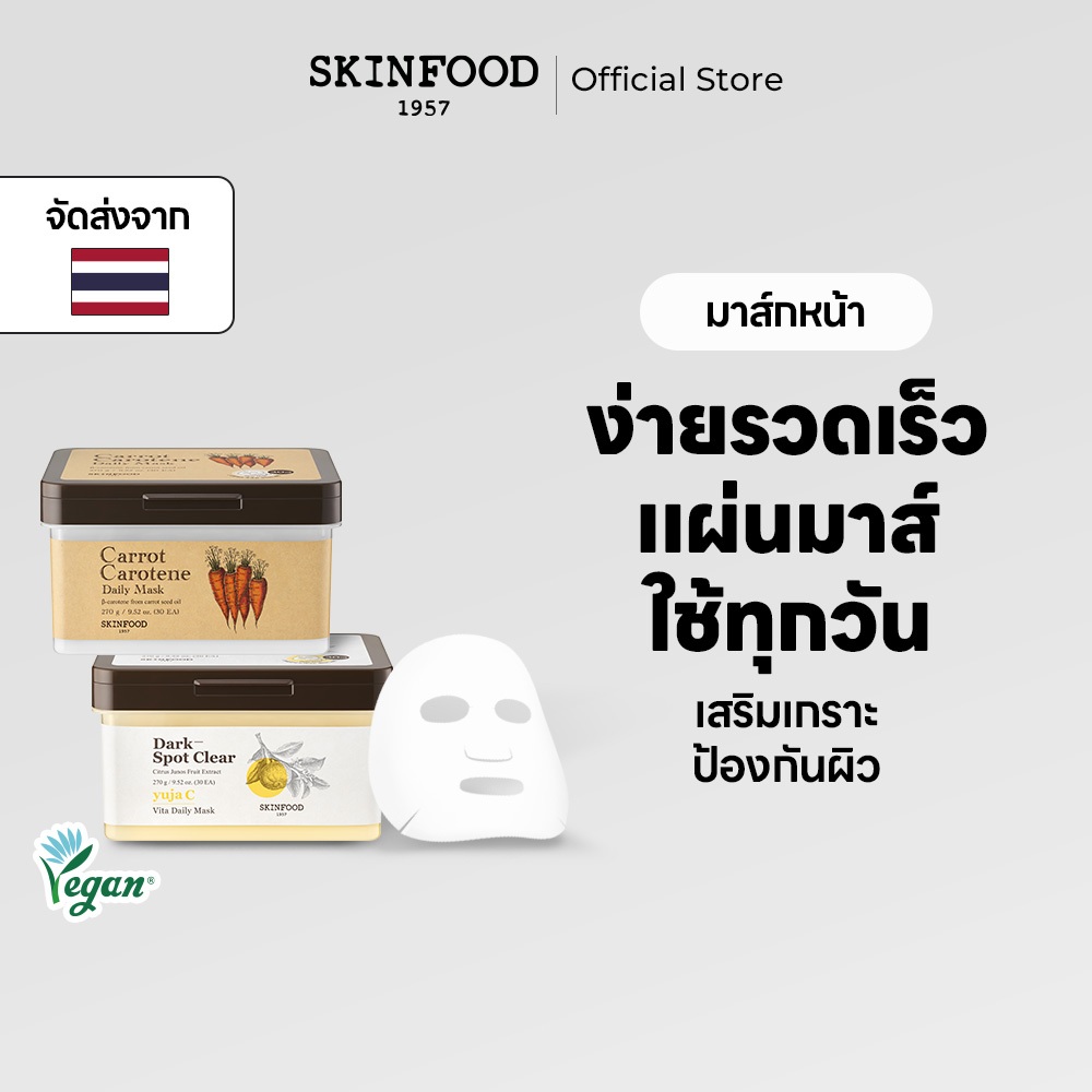 [SKINFOOD Official] มาร์คหน้า / เดลีชีทมาส์ก 30 ชิ้น Carrot, Yuja C มาส์กแครอท, ยูจา ซี Daily Sheet Mask