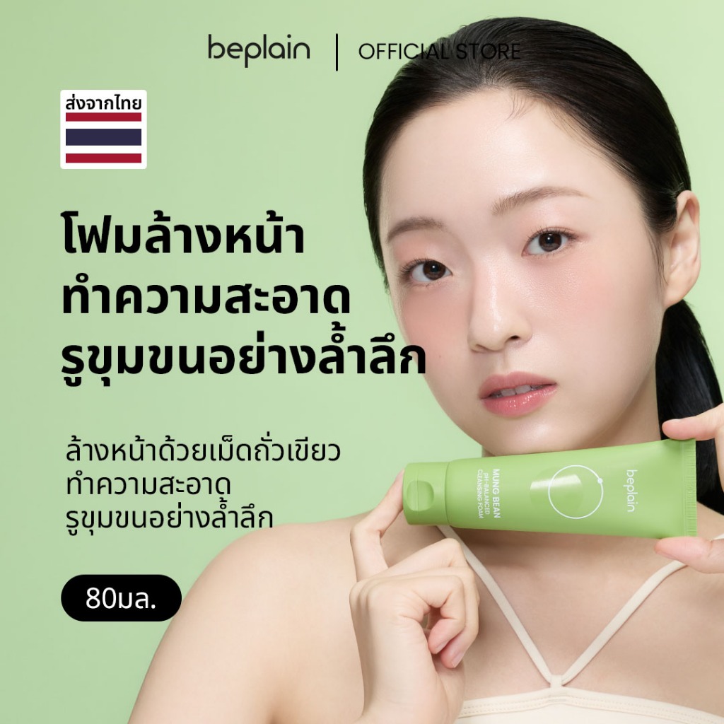 Beplain Mung Bean โฟมล้างหน้าถั่วเขียว 80ml | ผลัดเซลล์ผิวอย่างอ่อนโยน สะอาดถึงรูขุมขน | MUNG BEAN pH-BALANCED CLEANSING FOAM