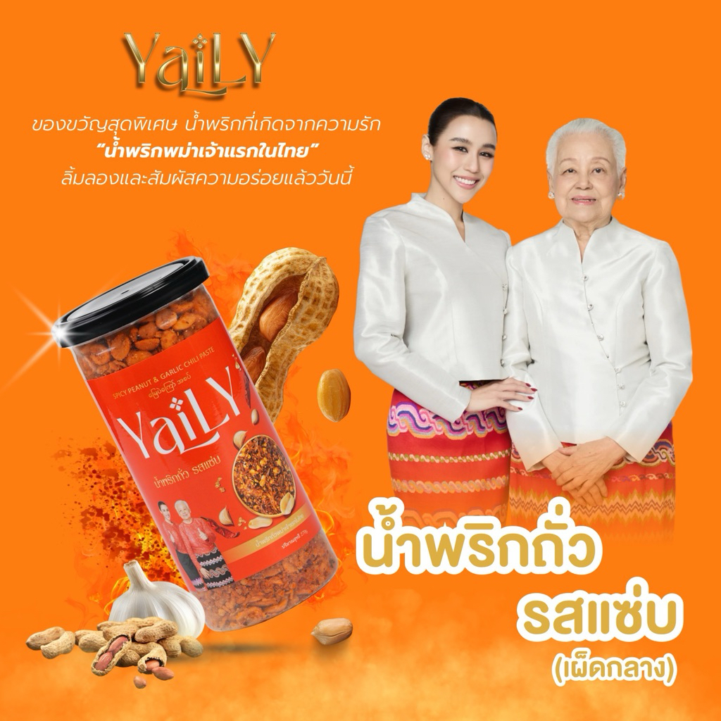น้ำพริกถั่วแซ่บยายลี่ แซ่บ มัน นัว กรุบกรอบเสริมทุกเมนู แบบกระปุก (สูตรใหม่)