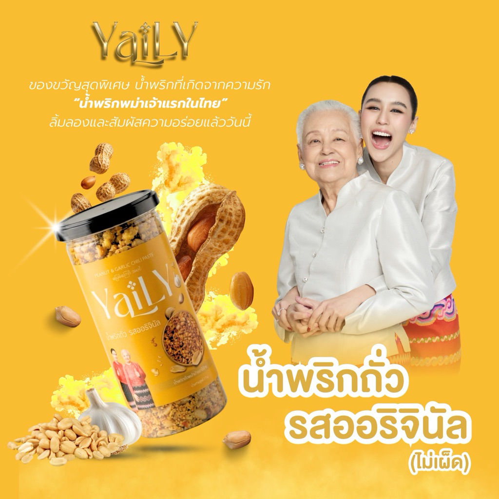 น้ำพริกถั่วออริจินัลยายลี่ มันนัวกรุบกรอบเสริมทุกเมนู แบบกระปุก (สูตรใหม่)