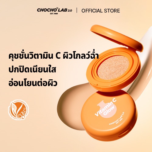 [CHOCS LAB 2.0] VITAMIN C GLOW CUSHION / จัดส่งจากกรุงเทพ