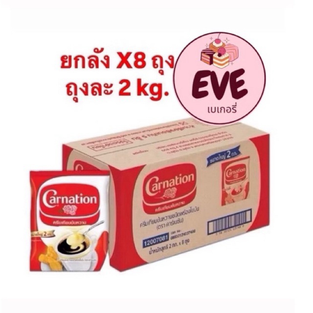 สินค้ายกลัง นมข้นหวานคาร์เนชั่นถุง : 2 กิโลกรัม x 8ถุง/ลัง (อีฟเบเกอรี่)(081)