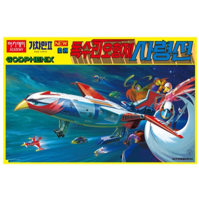 Academy MCP Gatchaman 2 GODPHENIX ชุดโมเดลพลาสติกรุ่นพิเศษ #15776 เวอร์ชั่นเกาหลี