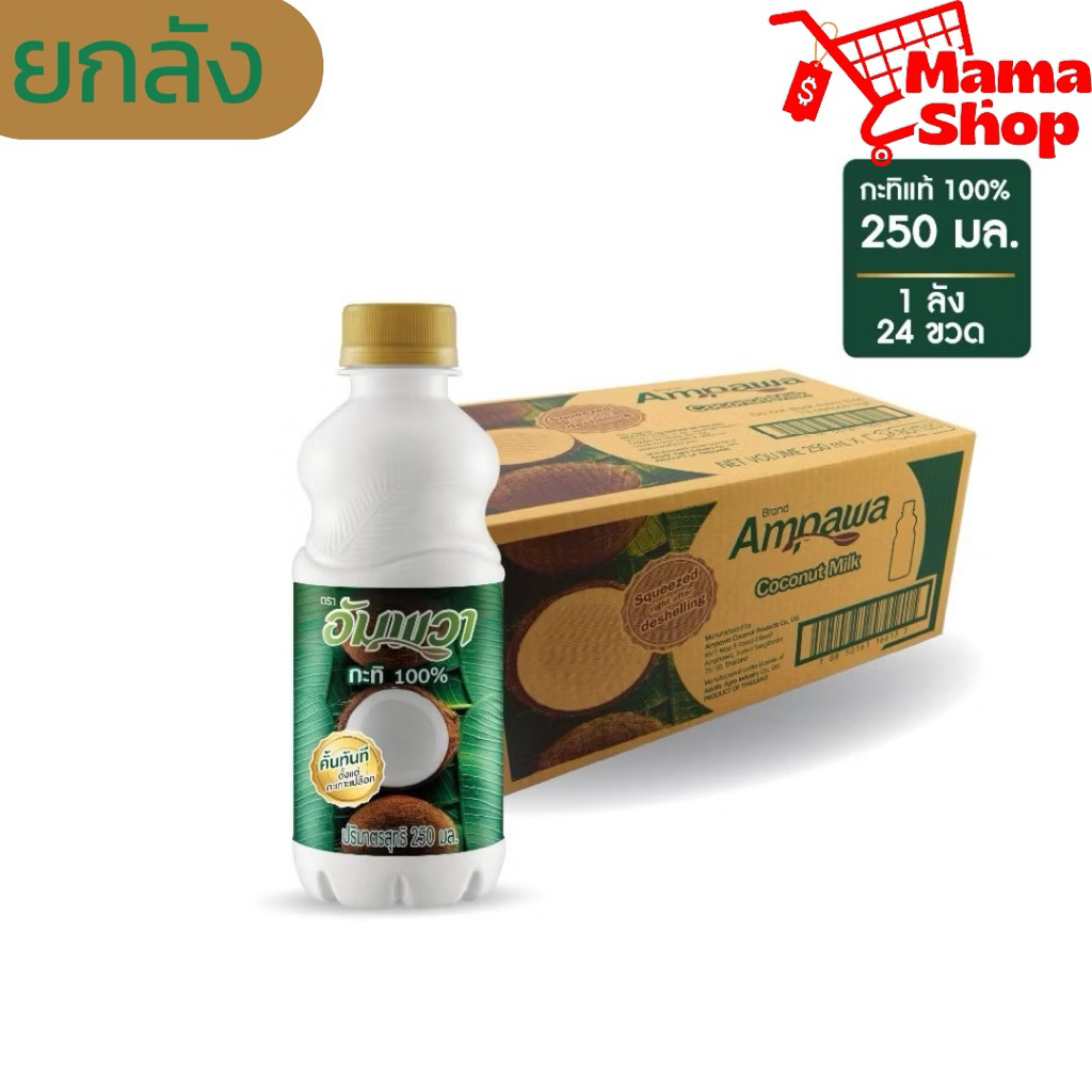 อัมพวา กะทิ ขวด (24x250มล.) [ยกลัง 24ขวด]