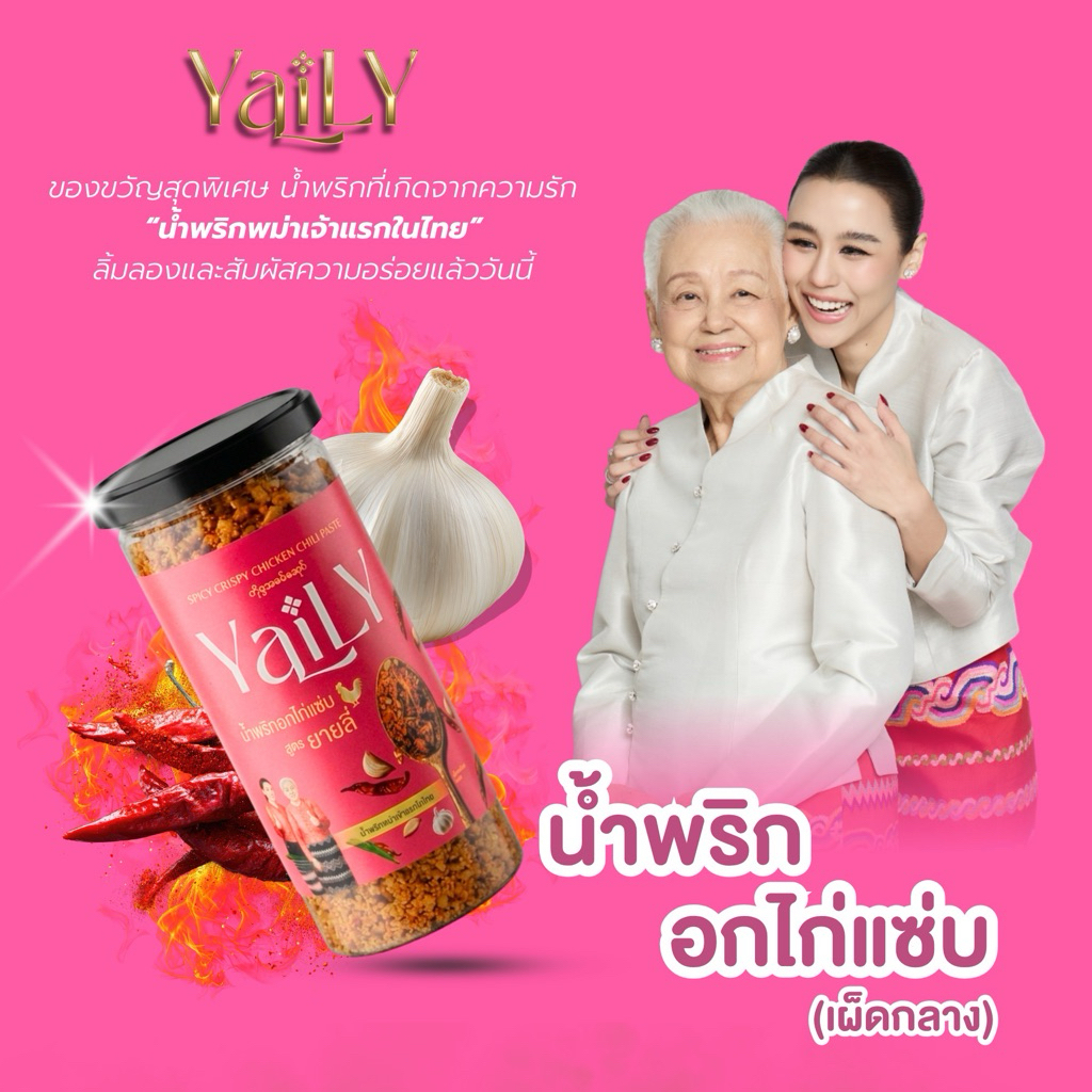 น้ำพริกอกไก่แซ่บ ยายลี่รสชาติใหม่ล่าสุด ในรูปแบบกระปุก
