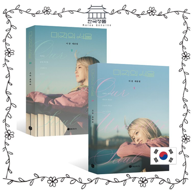<Our Unwritten Seoul> ชุดสคริปต์ ละคร Netflix เกาหลี