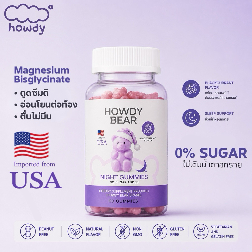 HOWDY BEAR Night Gummies กัมมี่ช่วยนอนหลับ 60 เม็ด
