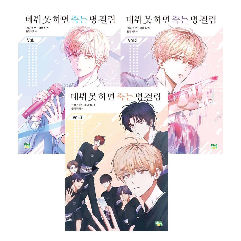 [หนังสือการ์ตูนเกาหลี] Debut or Die 1~3 Comic Book